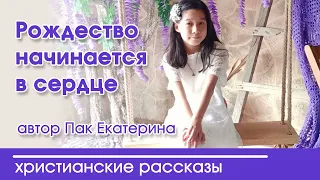 💛 Рождество начинается в сердце - ИНТЕРЕСНЫЙ ХРИСТИАНСКИЙ РАССКАЗ | Христианские рассказы