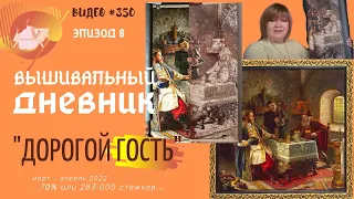 #350 ВЫШИВАЛЬНЫЙ ДНЕВНИК. "Дорогой Гость" – ЭПИЗОД 8 – 70%