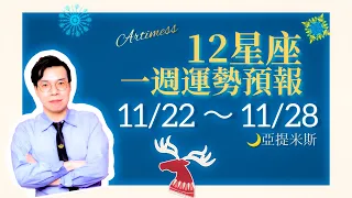 下週吉日凶日大公開🤗12星座一週運勢11/22~11/28 ｜ 亞提聊星座2021