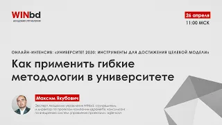 Интенсив «Университет 2030». Как применять гибкие методологии в университете