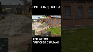 #shorts #wotblitz #wot #танки #wargaming #tanksblitz #lesta #бабаха