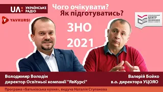 Українське радіо: ЗНО 2021. Чого очікувати? Як підготуватись?