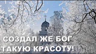 ❄️✼СОЗДАЛ ЖЕ БОГ ТАКУЮ КРАСОТУ!✼❄️#Красивая музыкальная открытка#  komur