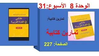 تمارين كتابية227 الوحدة8 الاسبوع31 الوحدة 8 الاسبوع 31