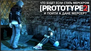 ЧТО БУДЕТ ЕСЛИ СТАТЬ МЕРСЕРОМ И ПОЙТИ К ДАНЕ? - PROTOTYPE 2 (Встреча брата и сестры)