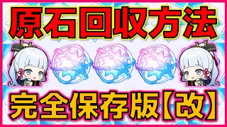 【原神】原石の集め方完全保存版【改】(初心者向け、ガチャ爆死勢向け、無課金、原石回収) #原神  #genshin  #genshinimpact