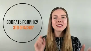 Содрали родинку: опасно это или нет?