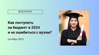 Как поступить на бюджет в 2024 и не ошибиться с вузом