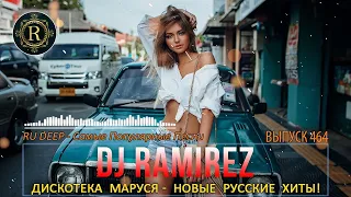 DJ RAMIREZ ДИСКОТЕКА МАРУСЯ 2023 💥 Маруся FM 💥 Новые русские хиты!