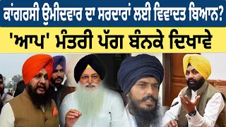 Congress ਉਮੀਦਵਾਰ ਦਾ ਸਰਦਾਰਾਂ ਲਈ ਵਿਵਾਦਤ ਬਿਆਨ? Aap Mantri ਪੱਗ ਬੰਨਕੇ ਦਿਖਾਵੇ | D5 Channel Punjabi