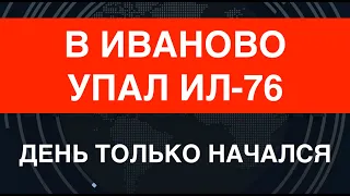 Ил-76 упал в Иваново. Дефнетезация России. РДК снова под Белгородом.