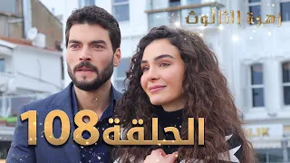 مسلسل زهرة الثالوث - الحلقة 108 | مدبلج