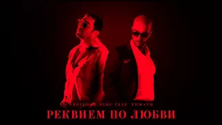 Тимати ft. Григорий Лепс - Реквием по любви (трек)