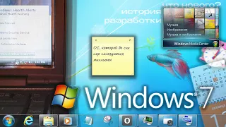 ОС, которой до сих пор пользуются миллионы. История Windows 7