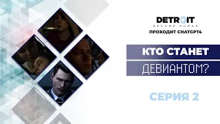 Detroit Become Human™ - прохождение от нейросети #2