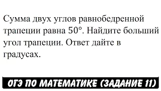 Сумма двух углов равнобедренной трапеции равна 50° ... | ОГЭ 2017 | ЗАДАНИЕ 11 | ШКОЛА ПИФАГОРА