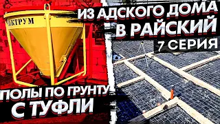 АДСКИЙ ДОМ на пути в РАЙСКИЙ. Заливка чернового пола по грунту с ТУФЛИ /7серия/