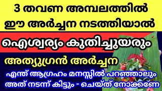 ഒട്ടനവധി പേരുടെ ജീവിത പ്രയസങ്ങൾക്ക്‌ മാറ്റം കൊണ്ടുവന്ന അതി ശക്തിയാർന്ന വഴിപാട്. Hindu Vazhipaadu