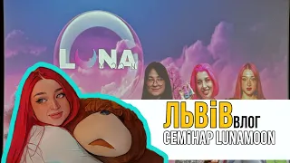 Манікюрний влог, Львів, семінар Lunamoon 🩷