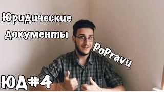 ЮД#4. Юридические документы.