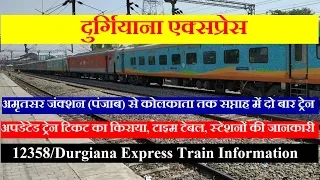 दुर्गियाना एक्सप्रेस | Train Information | Amritsar To Kolkata Train |Durgiana Express | 12358 Train