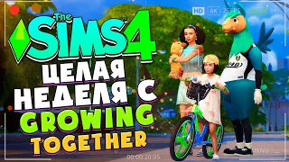 ЦЕЛУЮ НЕДЕЛЮ ИГРАЕМ С GROWING TOGETHER И СЕМЕЙКОЙ ТЕРНЕР В СИМС 4! // The Sims 4