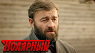 Полярный - 1 сезон, 4 серия