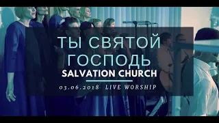 Церковь "Спасение" - Ты Святой Господь (Live)  WORSHIP Salvation Church