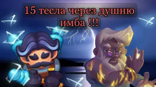 RUSH ROYALE | 15 ТЕСЛА ЧЕРЕЗ ДУШНЮ | ЛУЧШАЯ КОЛОДА С ТЕСЛОЙ | БОЙ ПРОТИВ 15 МОНАХА