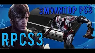 RPCS3: эмулятор PS3