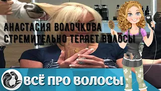 Анастасия Волочкова стремительно теряет волосы