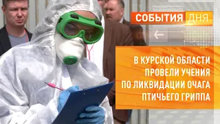 В Курской области провели учения по ликвидации очага птичьего гриппа