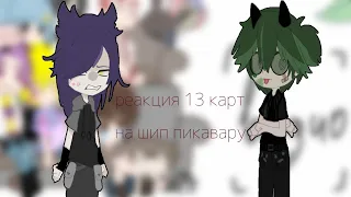 ∆||реакция 13 карт на шип—♠пиковару♠—1/? !!СМОТРЕТЬ НА СКОРОСТИ 0,75!!|♡адачка♡|