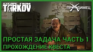 Простая задача Часть 1 | Прапор | Escape from Tarkov