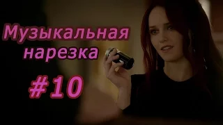 || Музыкальная нарезка |#10| Древние/Дневники вампира