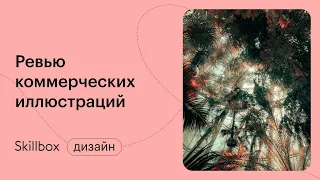 Векторная графика: распространенные ошибки. Интенсив по коммерческой иллюстрации