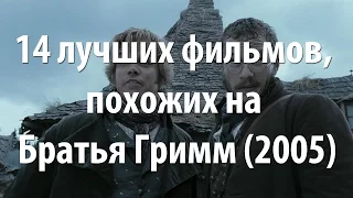 14 лучших фильмов, похожих на Братья Гримм (2005)