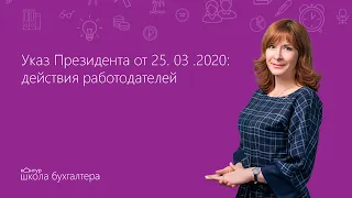 Как применять Указ Президента от 25.03.2020. Комментарии для работодателей