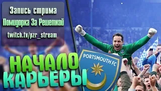 Запись стрима [ПЗР] — Прохождение FIFA 19 | Карьера за тренера [Portsmouth FC] #1