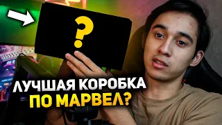 Лучшая коробка по Марвел?