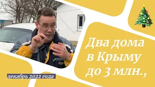 Два дома в Крыму до 3 млн. руб. в декабре 2022 года | купить дом в КРЫМУ