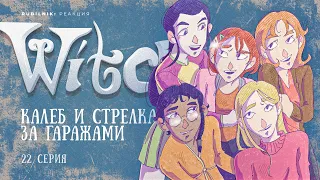 Чародейки 22 серия 1 сезон witch. РЕАКЦИЯ РУБИЛЬНИК