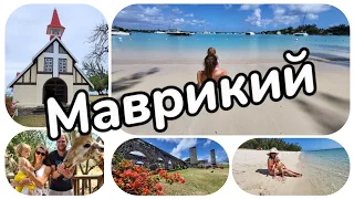 Маврикий - север, юг, запад, восток - лучшие пляжи и самые интересные достопримечательности