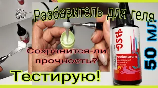 *565*Разбавитель для геля.Сохранится-ли прочность?Замес молочного геля/gel thinner