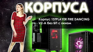 НИКС Компьютерный Супермаркет представляет видео: Корпус 1STPLAYER FIRE DANCING V2-A без БП с окном