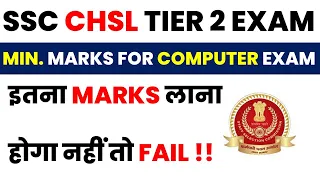 SSC CHSL TIER 2 COMPUTER PASSING MARKS|SSC CHSL TIER 2 2022 COMPUTER QUALIFYING MARKS CATEGORY WISE