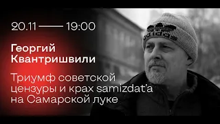 Лекция Георгия Квантришвили: «Триумф советской цензуры и крах samizdat’а на Самарской луке»