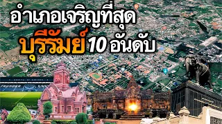 10 อันดับ อำเภอที่เจริญที่สุดในจังหวัดบุรีรัมย์