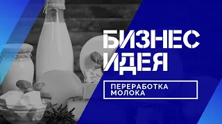 Переработка молока/бизнес идея/бизнес план