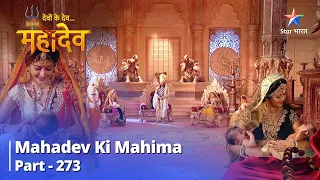 Devon Ke Dev... Mahadev || Prabhu Shri Ram Ka Janm | Mahadev Ki Mahima Part 273